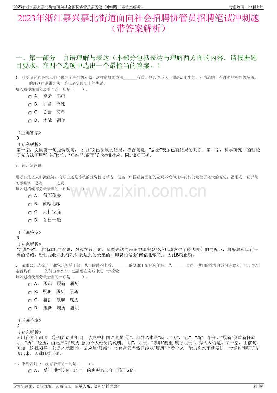 2023年浙江嘉兴嘉北街道面向社会招聘协管员招聘笔试冲刺题（带答案解析）.pdf_第1页