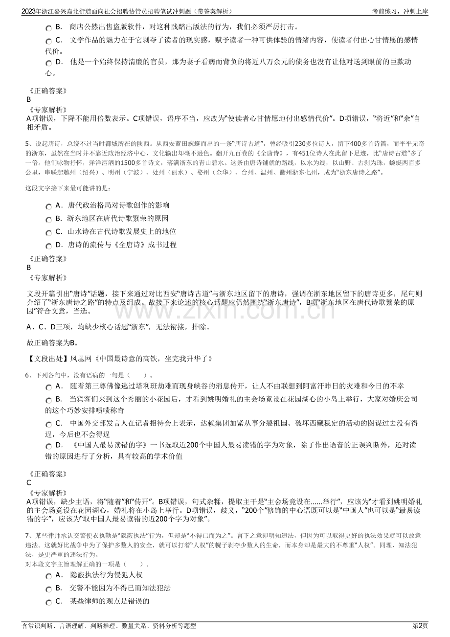 2023年浙江嘉兴嘉北街道面向社会招聘协管员招聘笔试冲刺题（带答案解析）.pdf_第2页