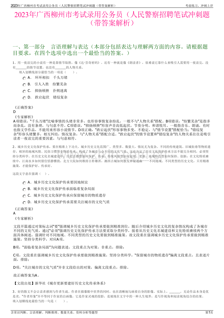 2023年广西柳州市考试录用公务员（人民警察招聘笔试冲刺题（带答案解析）.pdf_第1页