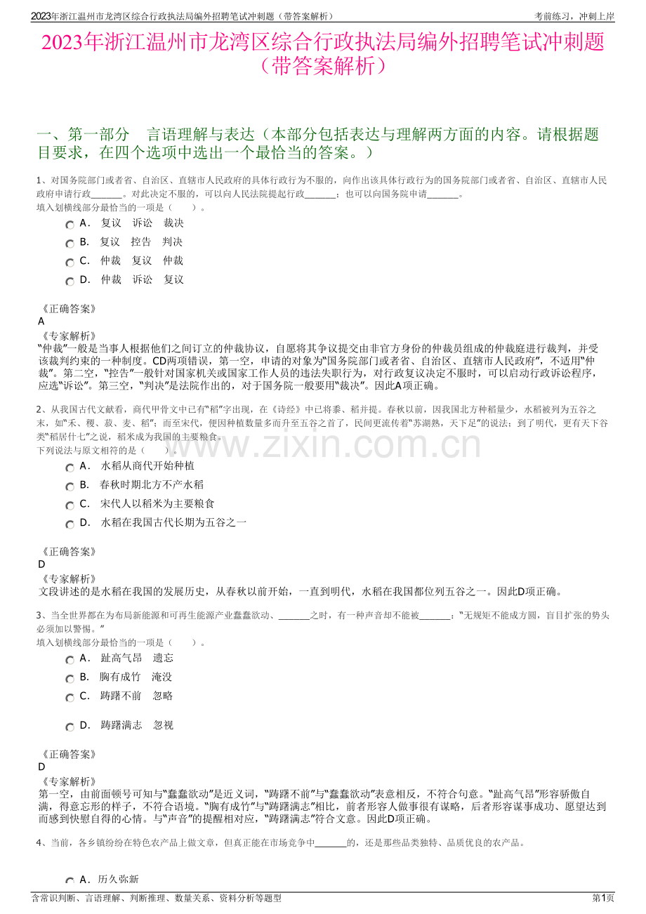 2023年浙江温州市龙湾区综合行政执法局编外招聘笔试冲刺题（带答案解析）.pdf_第1页