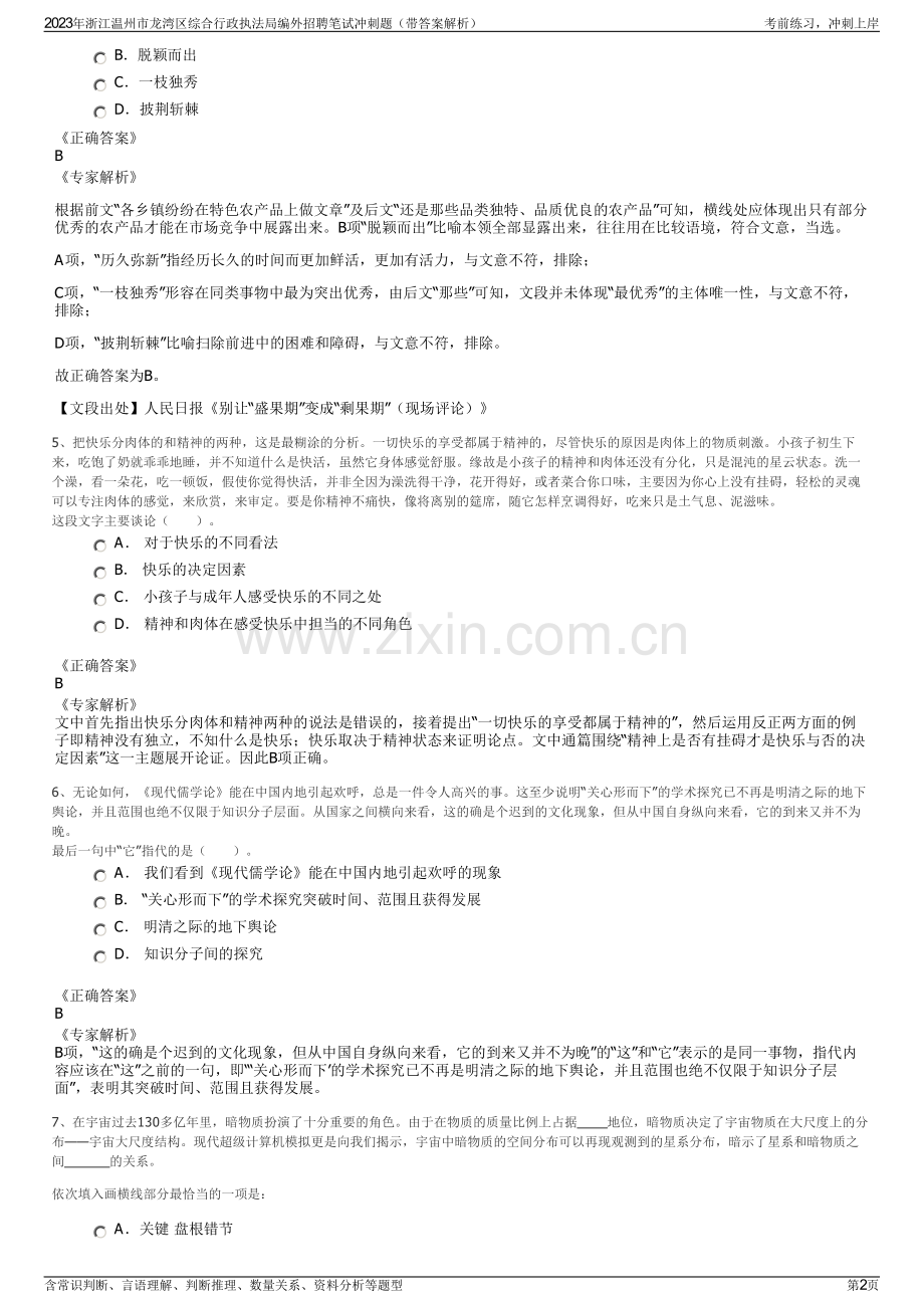 2023年浙江温州市龙湾区综合行政执法局编外招聘笔试冲刺题（带答案解析）.pdf_第2页