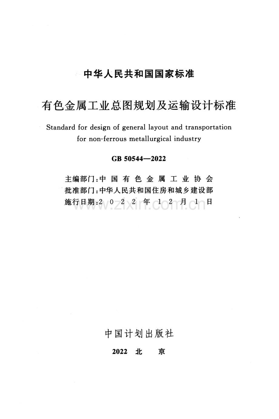 GB 50544-2022 有色金属工业总图规划及运输设计标准-（高清版）.pdf_第2页