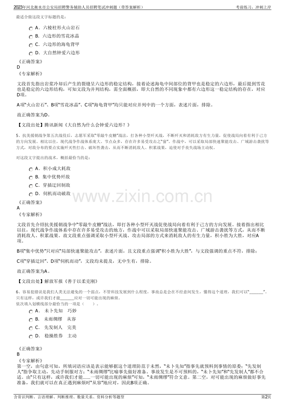 2023年河北衡水市公安局招聘警务辅助人员招聘笔试冲刺题（带答案解析）.pdf_第2页