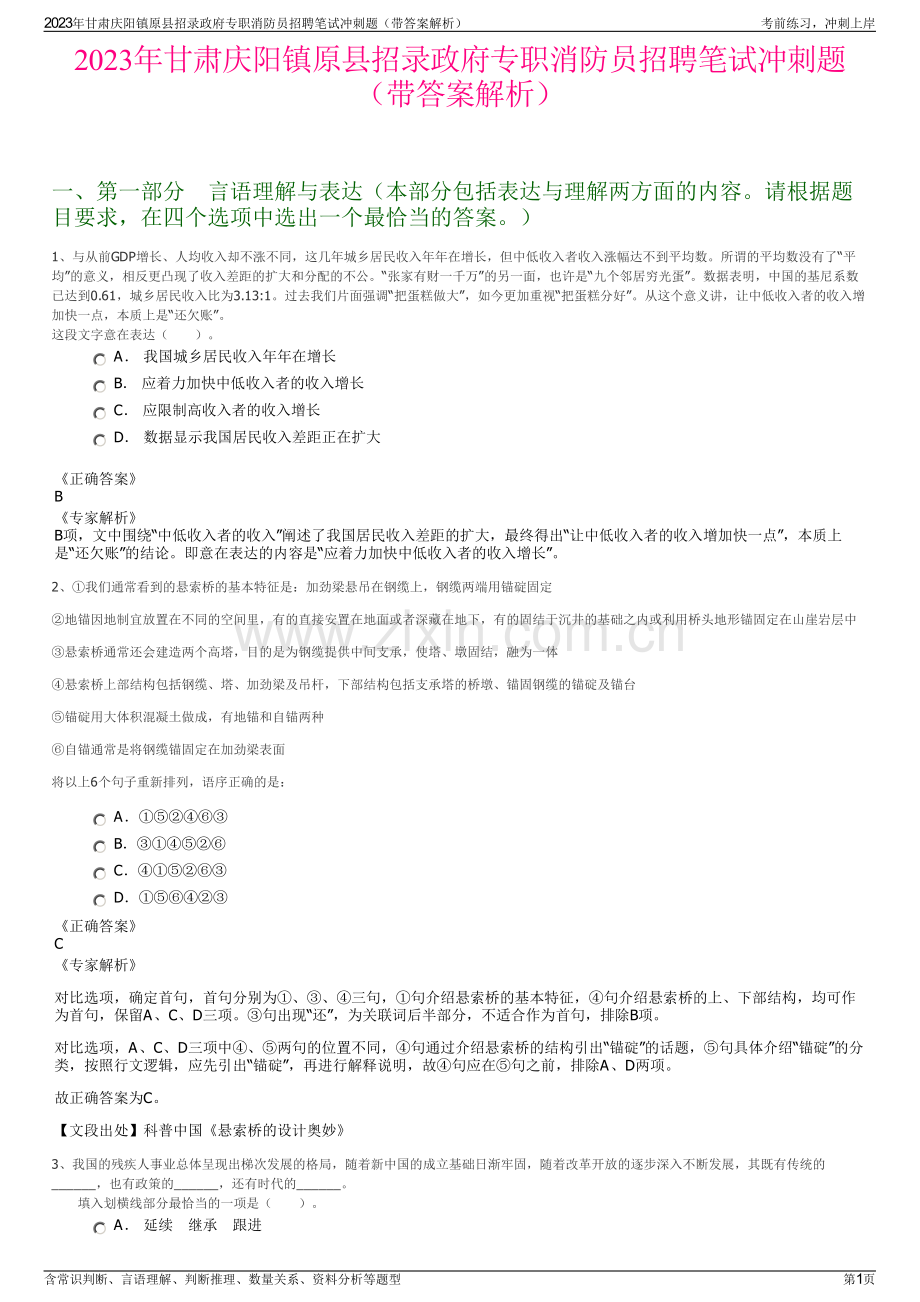 2023年甘肃庆阳镇原县招录政府专职消防员招聘笔试冲刺题（带答案解析）.pdf_第1页
