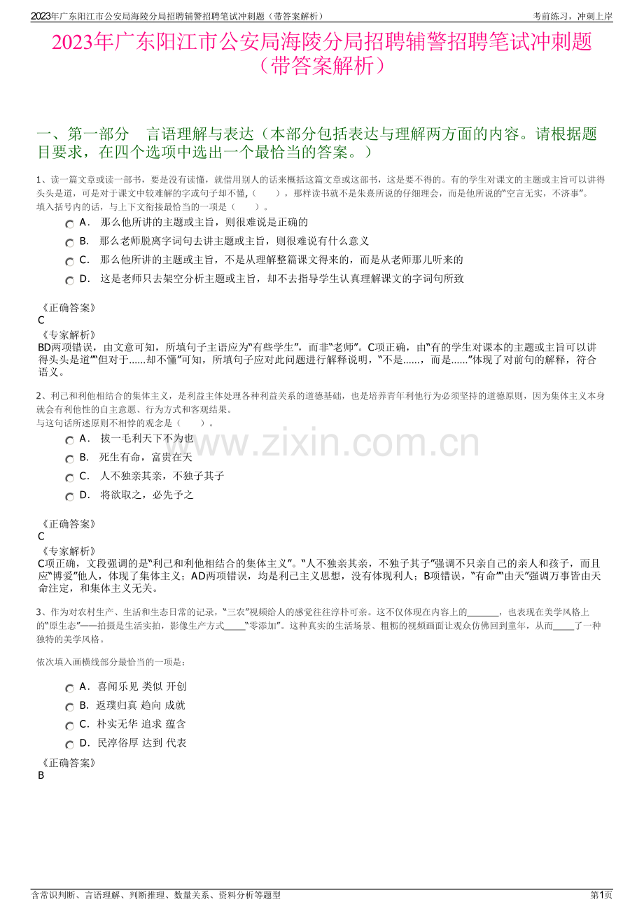 2023年广东阳江市公安局海陵分局招聘辅警招聘笔试冲刺题（带答案解析）.pdf_第1页