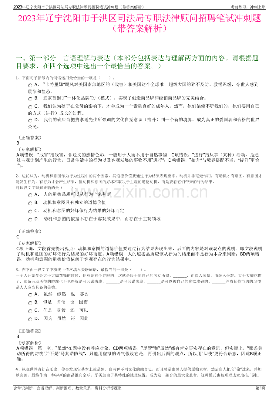 2023年辽宁沈阳市于洪区司法局专职法律顾问招聘笔试冲刺题（带答案解析）.pdf_第1页