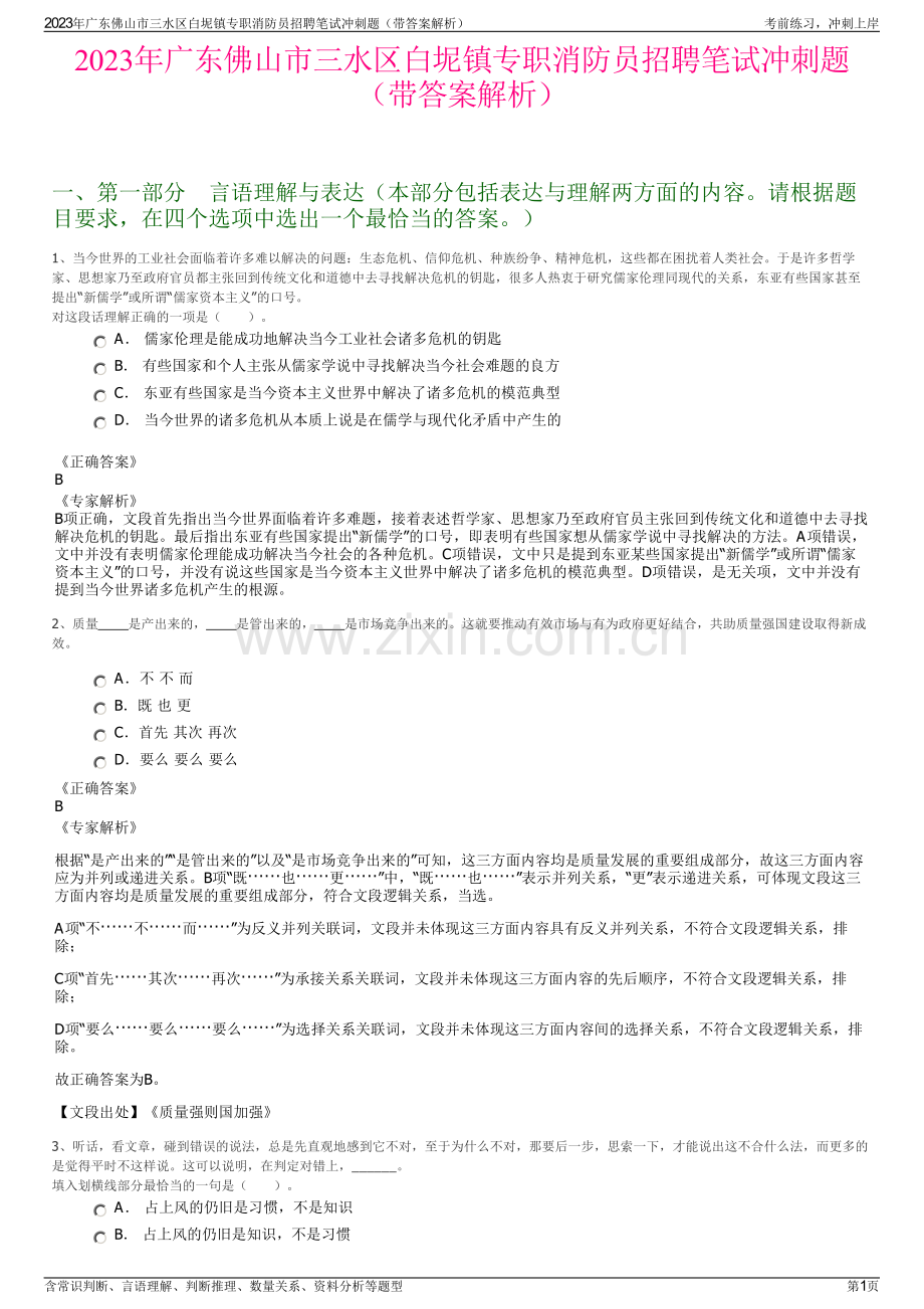 2023年广东佛山市三水区白坭镇专职消防员招聘笔试冲刺题（带答案解析）.pdf_第1页