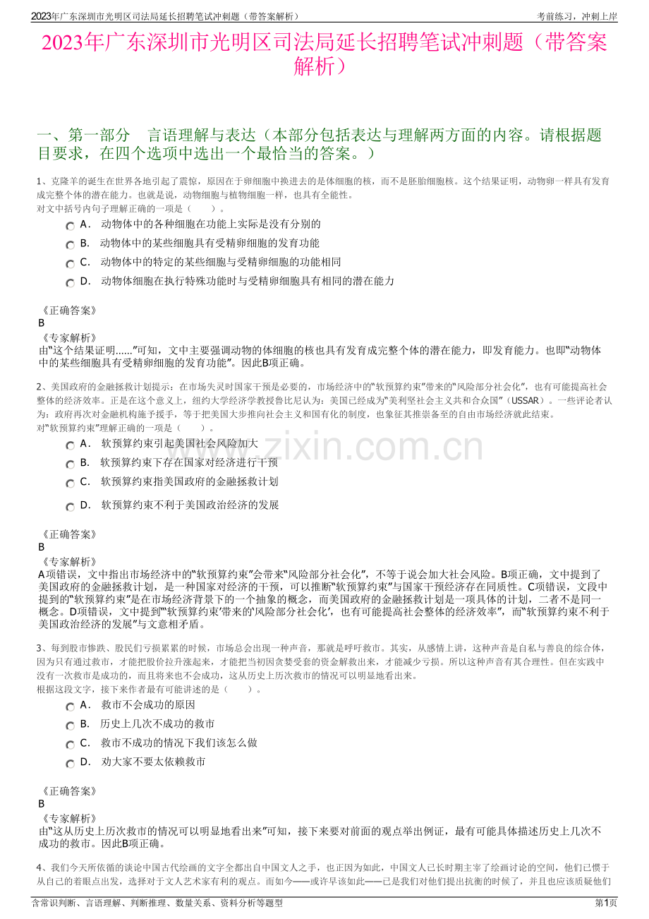 2023年广东深圳市光明区司法局延长招聘笔试冲刺题（带答案解析）.pdf_第1页