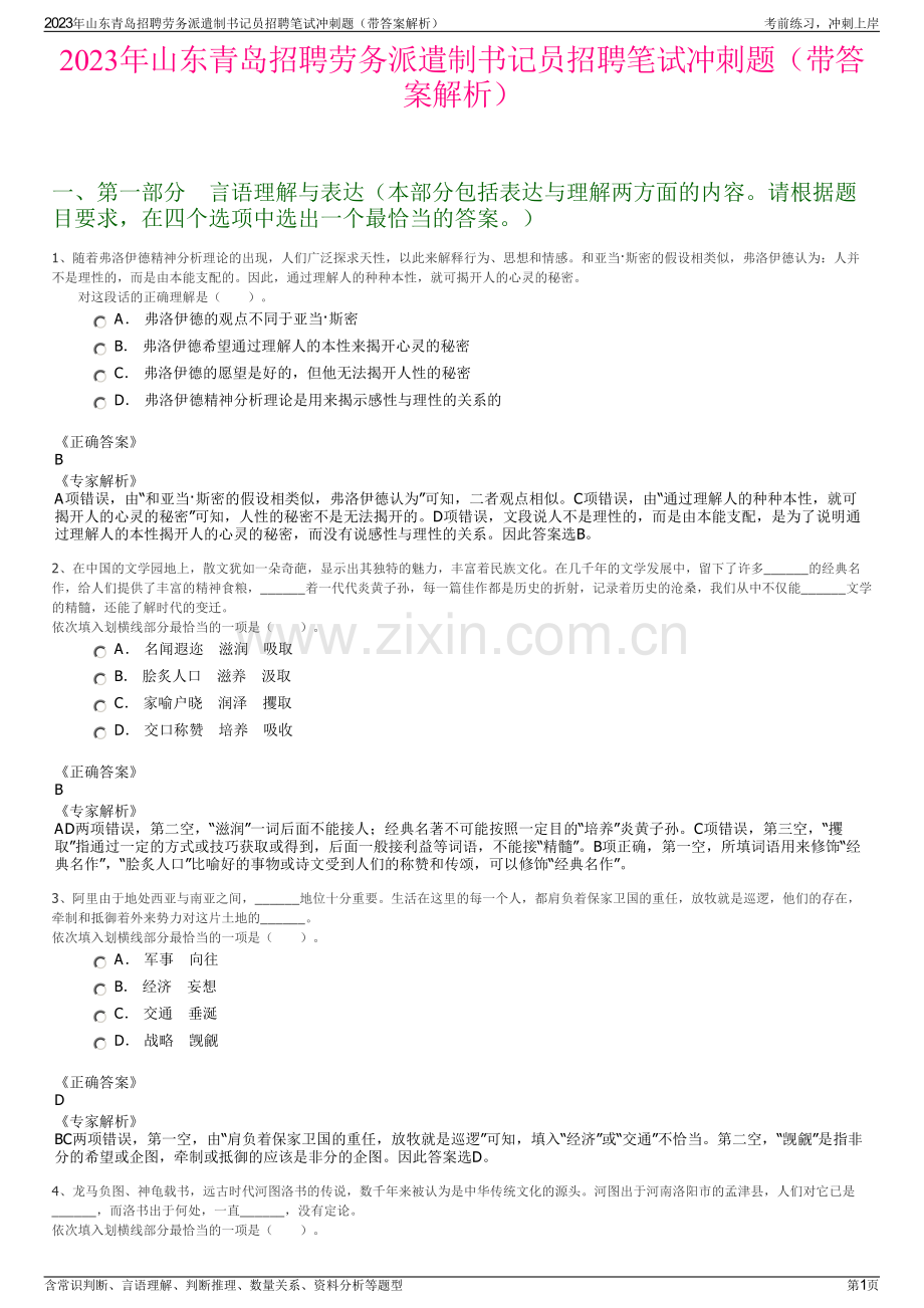 2023年山东青岛招聘劳务派遣制书记员招聘笔试冲刺题（带答案解析）.pdf_第1页
