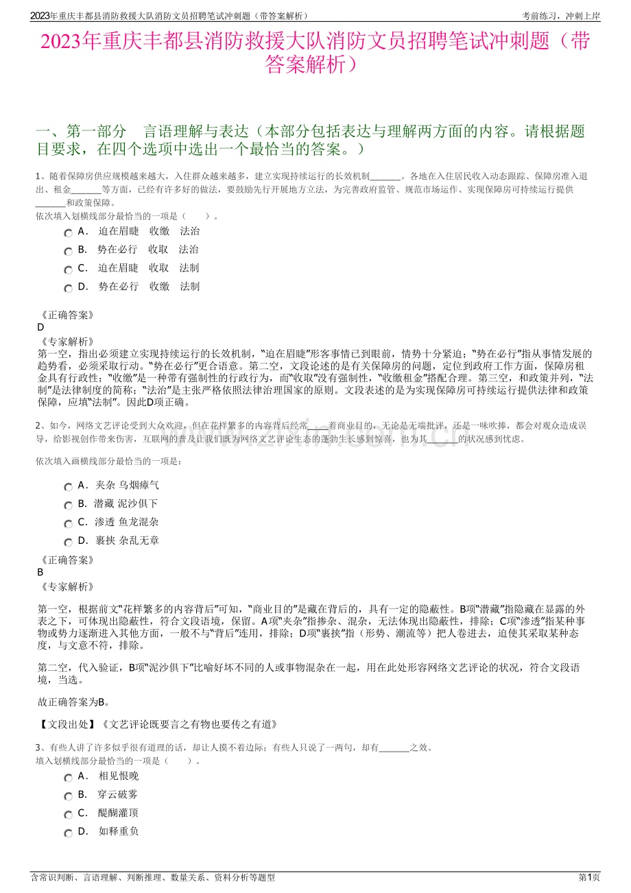 2023年重庆丰都县消防救援大队消防文员招聘笔试冲刺题（带答案解析）.pdf_第1页