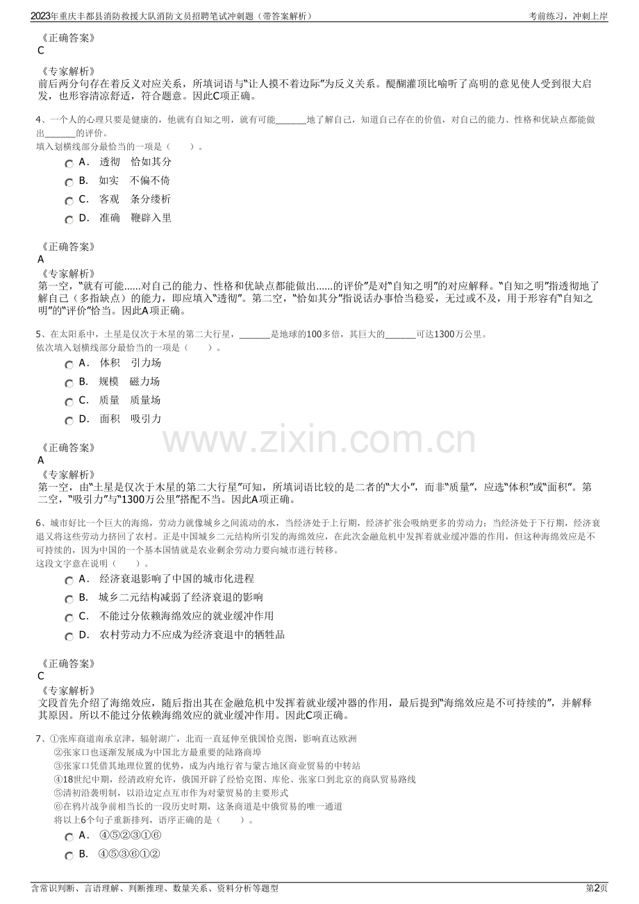 2023年重庆丰都县消防救援大队消防文员招聘笔试冲刺题（带答案解析）.pdf_第2页