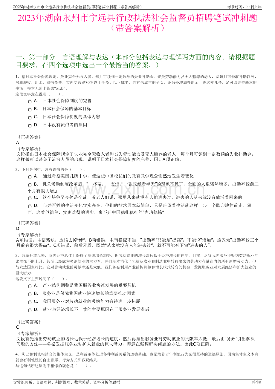 2023年湖南永州市宁远县行政执法社会监督员招聘笔试冲刺题（带答案解析）.pdf_第1页