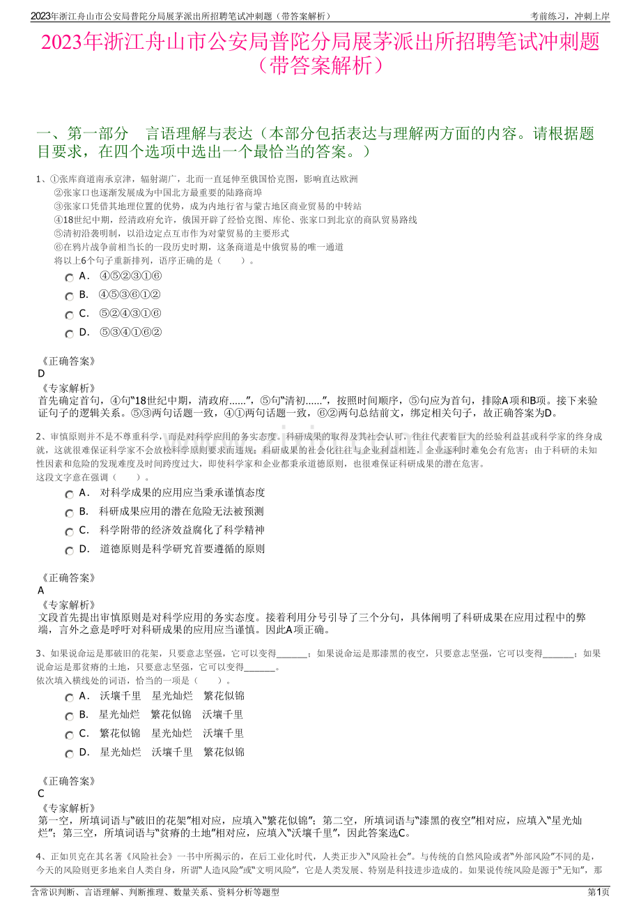 2023年浙江舟山市公安局普陀分局展茅派出所招聘笔试冲刺题（带答案解析）.pdf_第1页