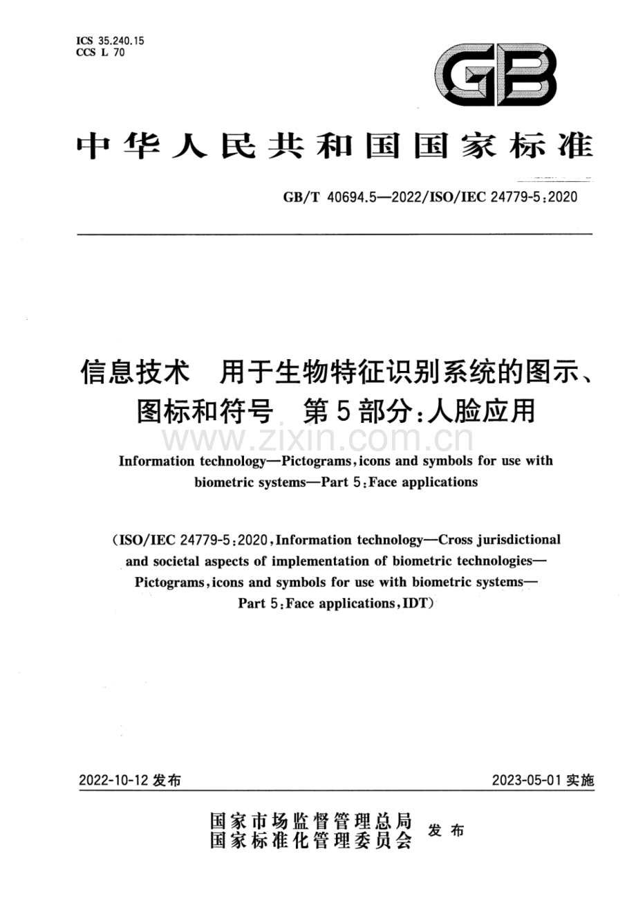 GB_T 40694.5-2022 信息技术 用于生物特征识别系统的图示、图标和符号 第5部分：人脸应用-（高清版）.pdf_第1页