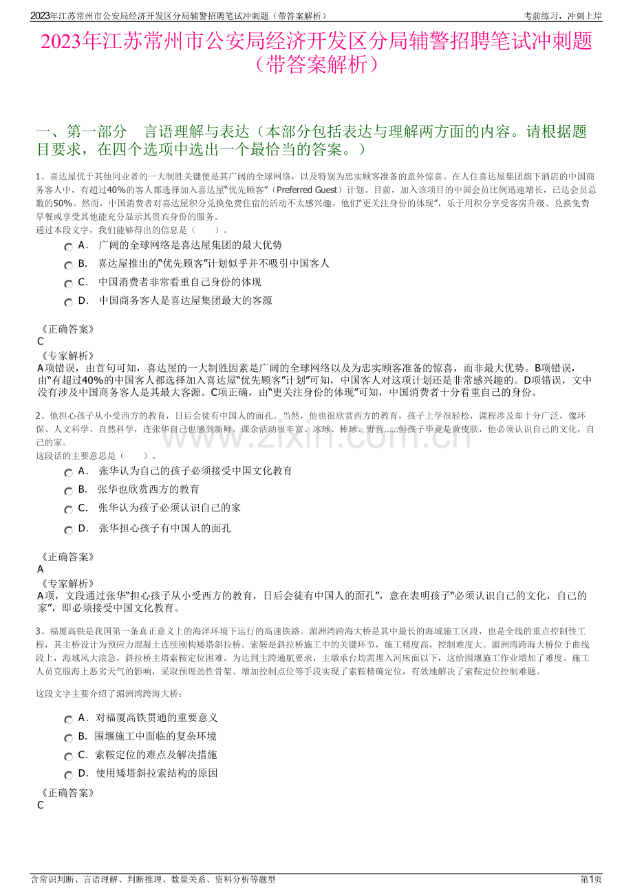 2023年江苏常州市公安局经济开发区分局辅警招聘笔试冲刺题（带答案解析）.pdf_第1页