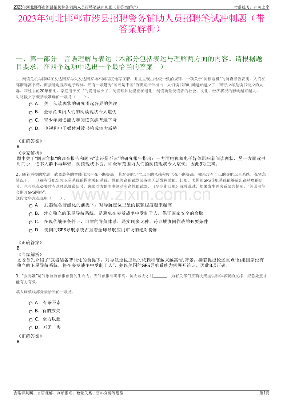 2023年河北邯郸市涉县招聘警务辅助人员招聘笔试冲刺题（带答案解析）.pdf_第1页
