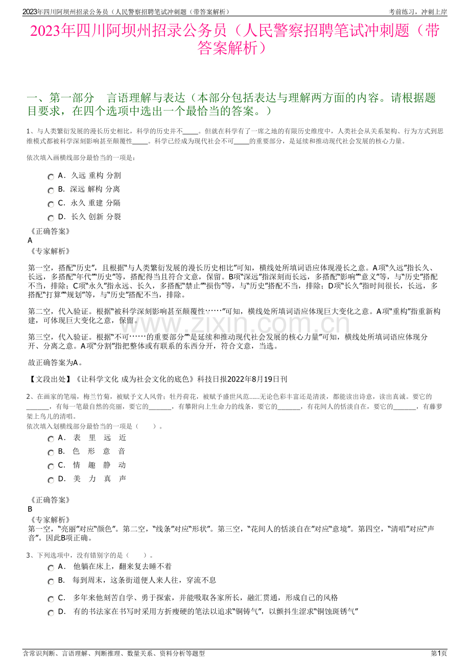 2023年四川阿坝州招录公务员（人民警察招聘笔试冲刺题（带答案解析）.pdf_第1页