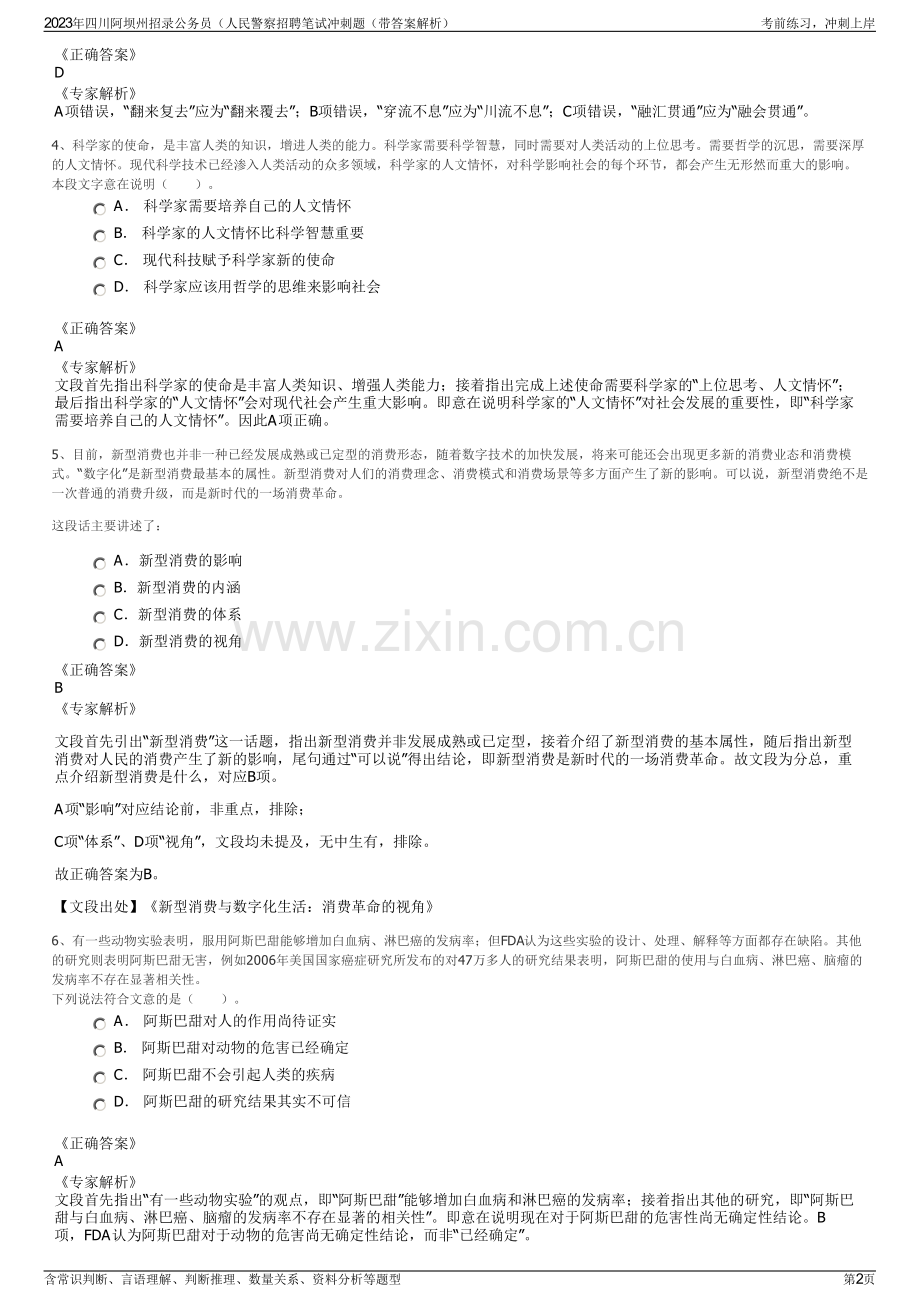 2023年四川阿坝州招录公务员（人民警察招聘笔试冲刺题（带答案解析）.pdf_第2页