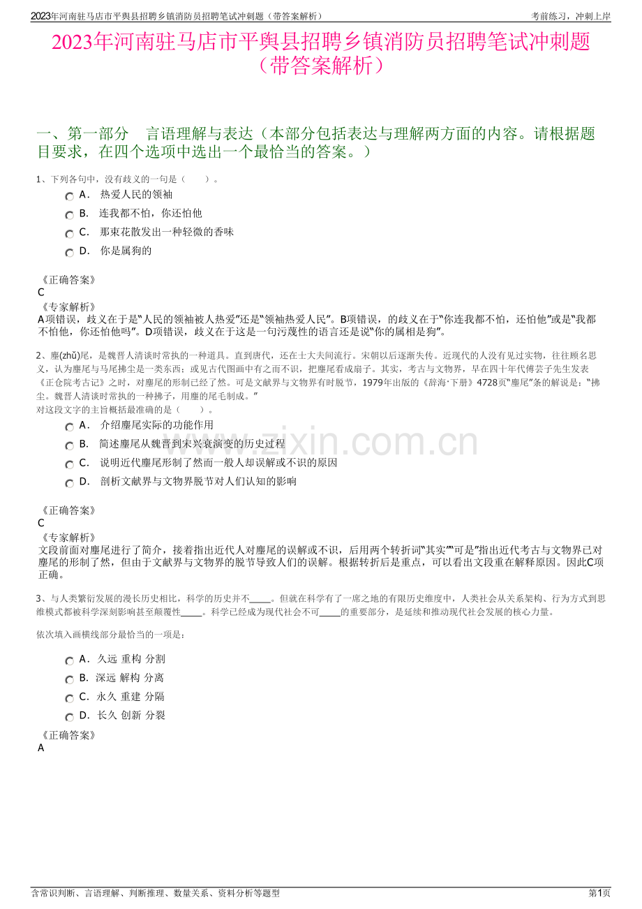 2023年河南驻马店市平舆县招聘乡镇消防员招聘笔试冲刺题（带答案解析）.pdf_第1页