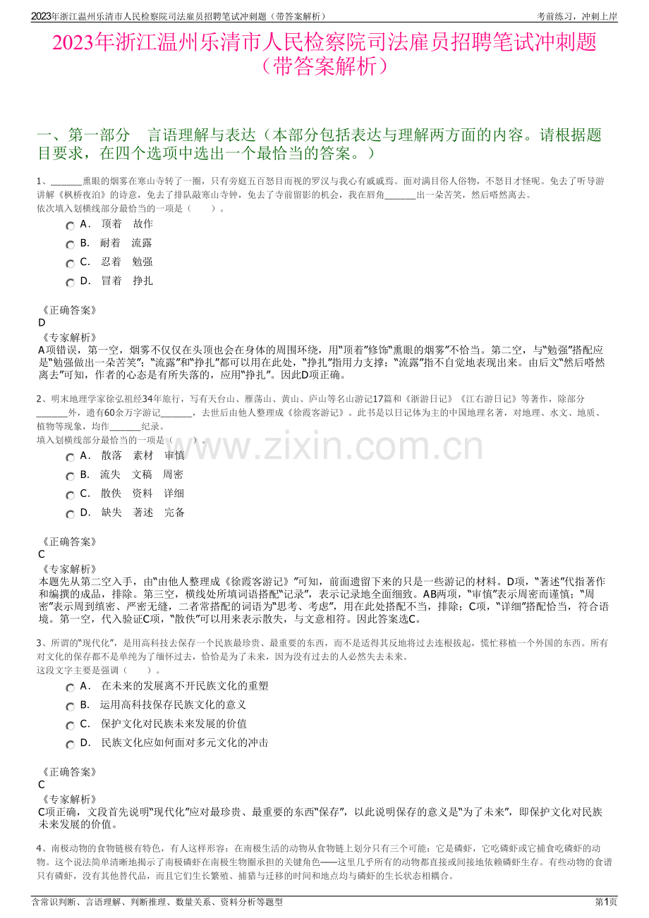 2023年浙江温州乐清市人民检察院司法雇员招聘笔试冲刺题（带答案解析）.pdf_第1页