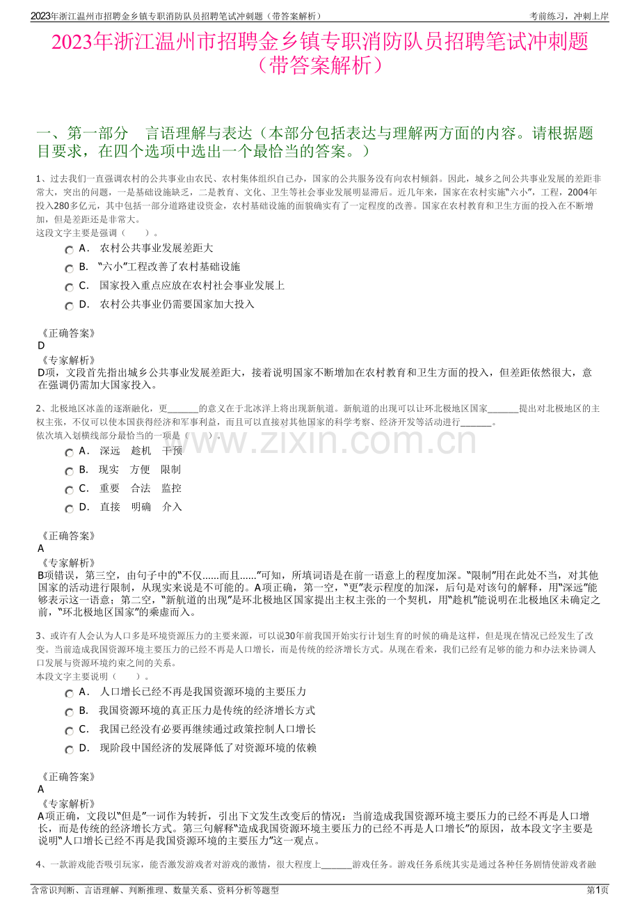 2023年浙江温州市招聘金乡镇专职消防队员招聘笔试冲刺题（带答案解析）.pdf_第1页