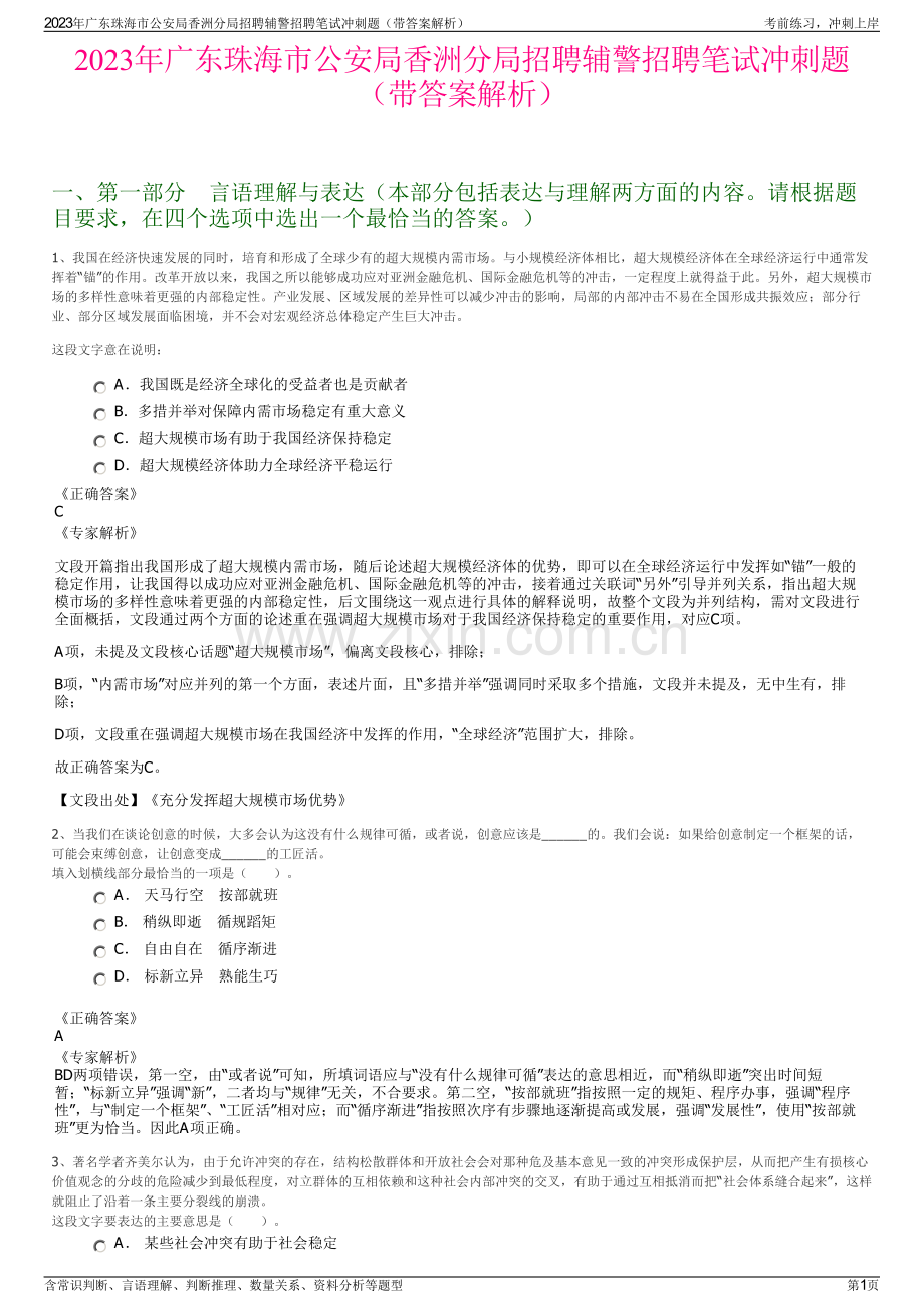 2023年广东珠海市公安局香洲分局招聘辅警招聘笔试冲刺题（带答案解析）.pdf_第1页