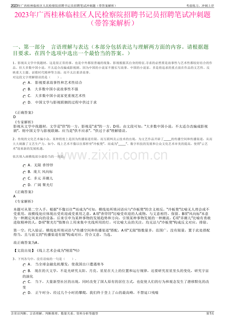 2023年广西桂林临桂区人民检察院招聘书记员招聘笔试冲刺题（带答案解析）.pdf_第1页