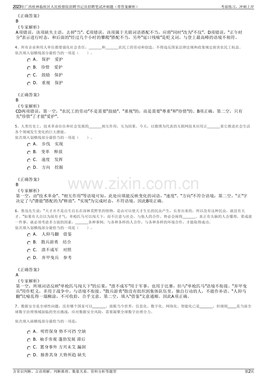 2023年广西桂林临桂区人民检察院招聘书记员招聘笔试冲刺题（带答案解析）.pdf_第2页
