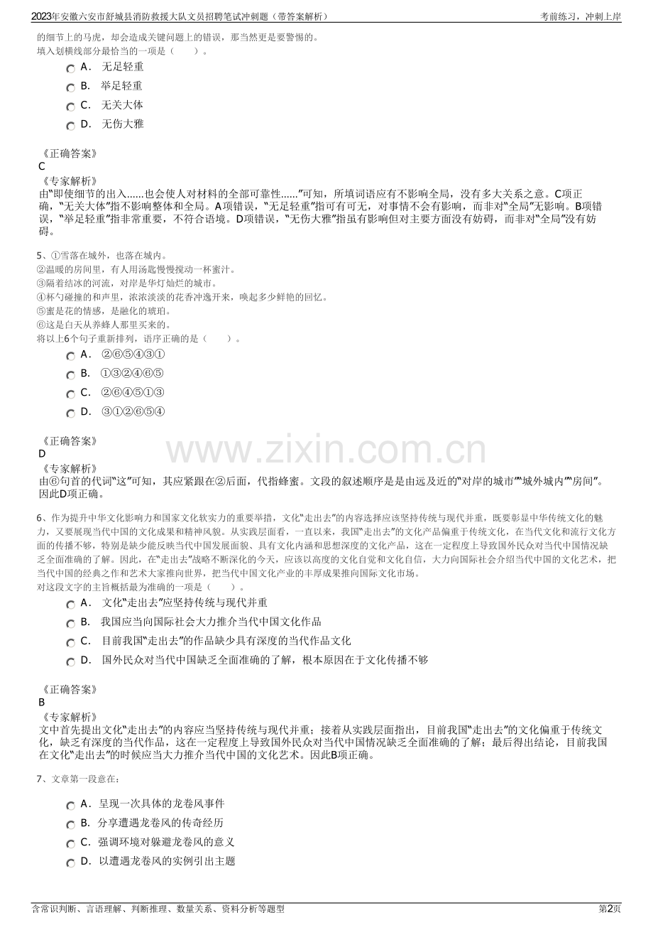 2023年安徽六安市舒城县消防救援大队文员招聘笔试冲刺题（带答案解析）.pdf_第2页