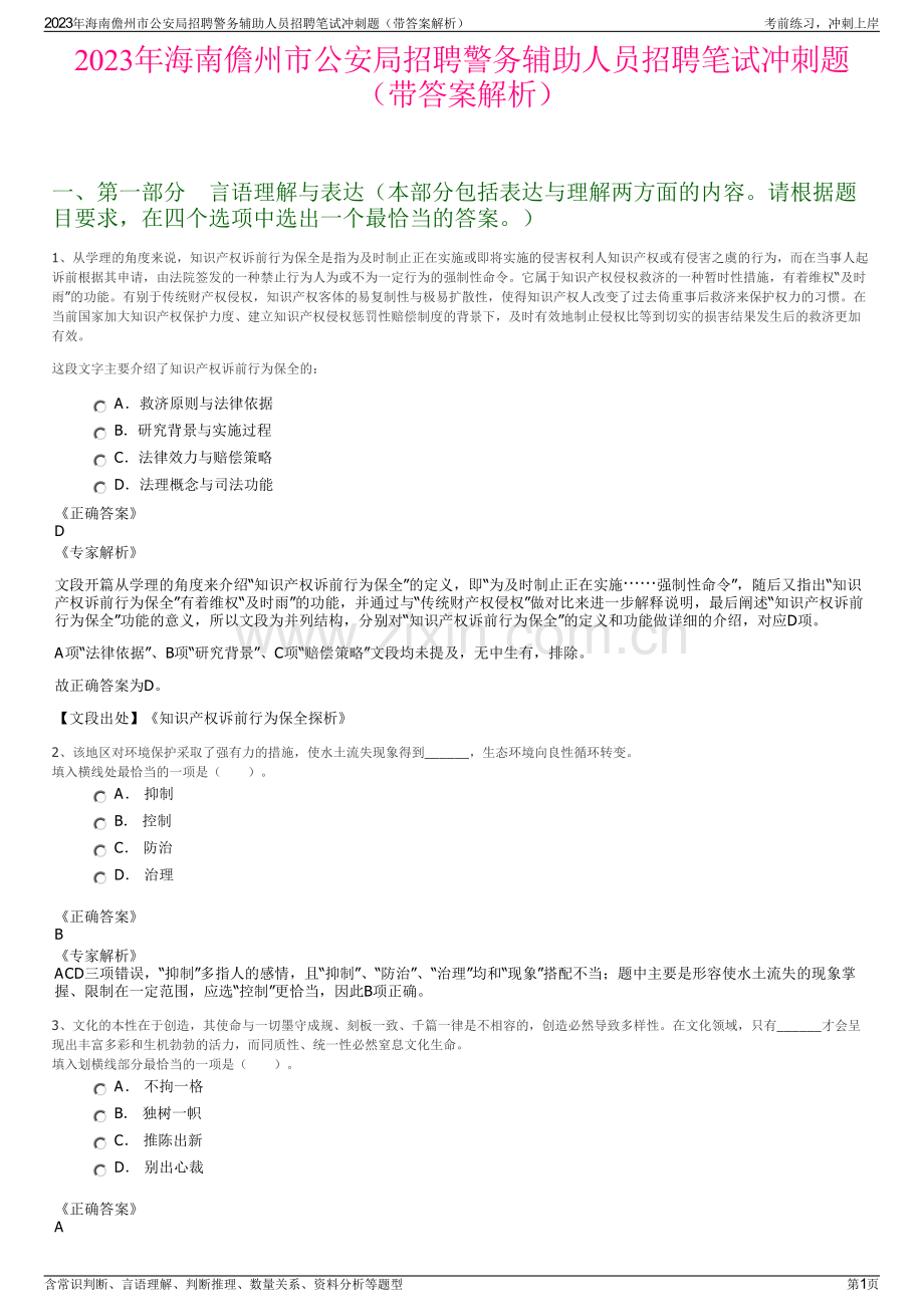 2023年海南儋州市公安局招聘警务辅助人员招聘笔试冲刺题（带答案解析）.pdf_第1页