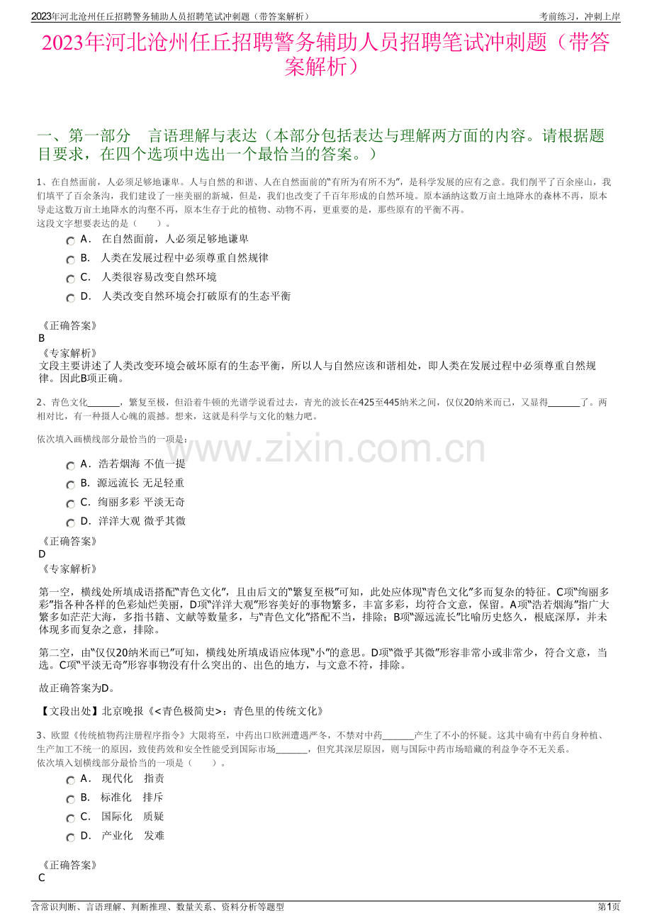 2023年河北沧州任丘招聘警务辅助人员招聘笔试冲刺题（带答案解析）.pdf_第1页