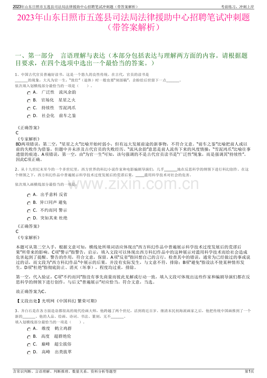 2023年山东日照市五莲县司法局法律援助中心招聘笔试冲刺题（带答案解析）.pdf_第1页