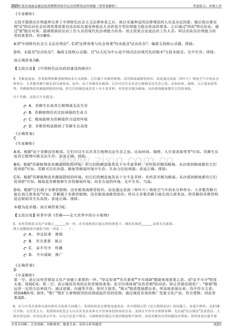 2023年重庆成渝金融法院招聘聘用制书记员招聘笔试冲刺题（带答案解析）.pdf_第2页