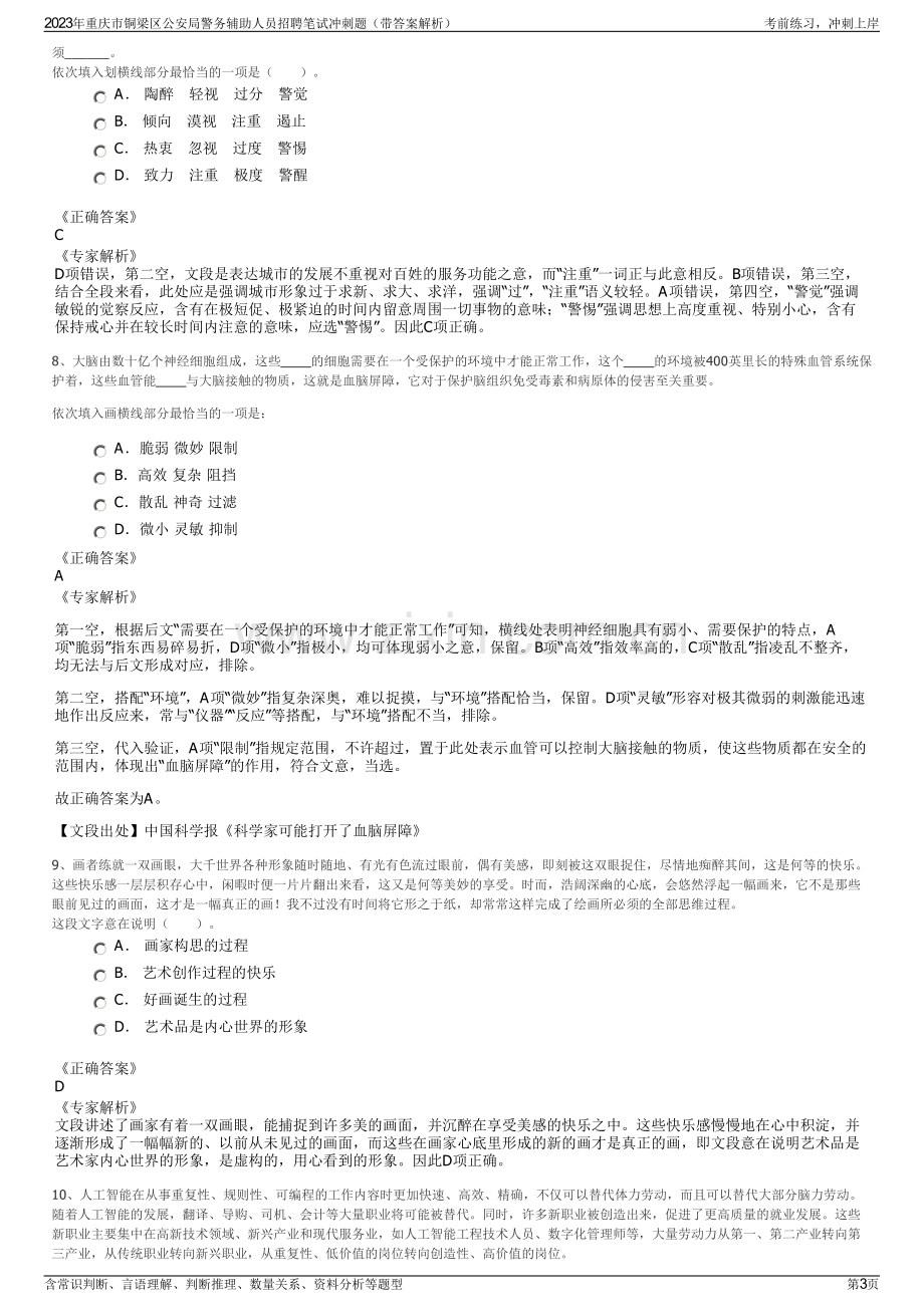 2023年重庆市铜梁区公安局警务辅助人员招聘笔试冲刺题（带答案解析）.pdf_第3页