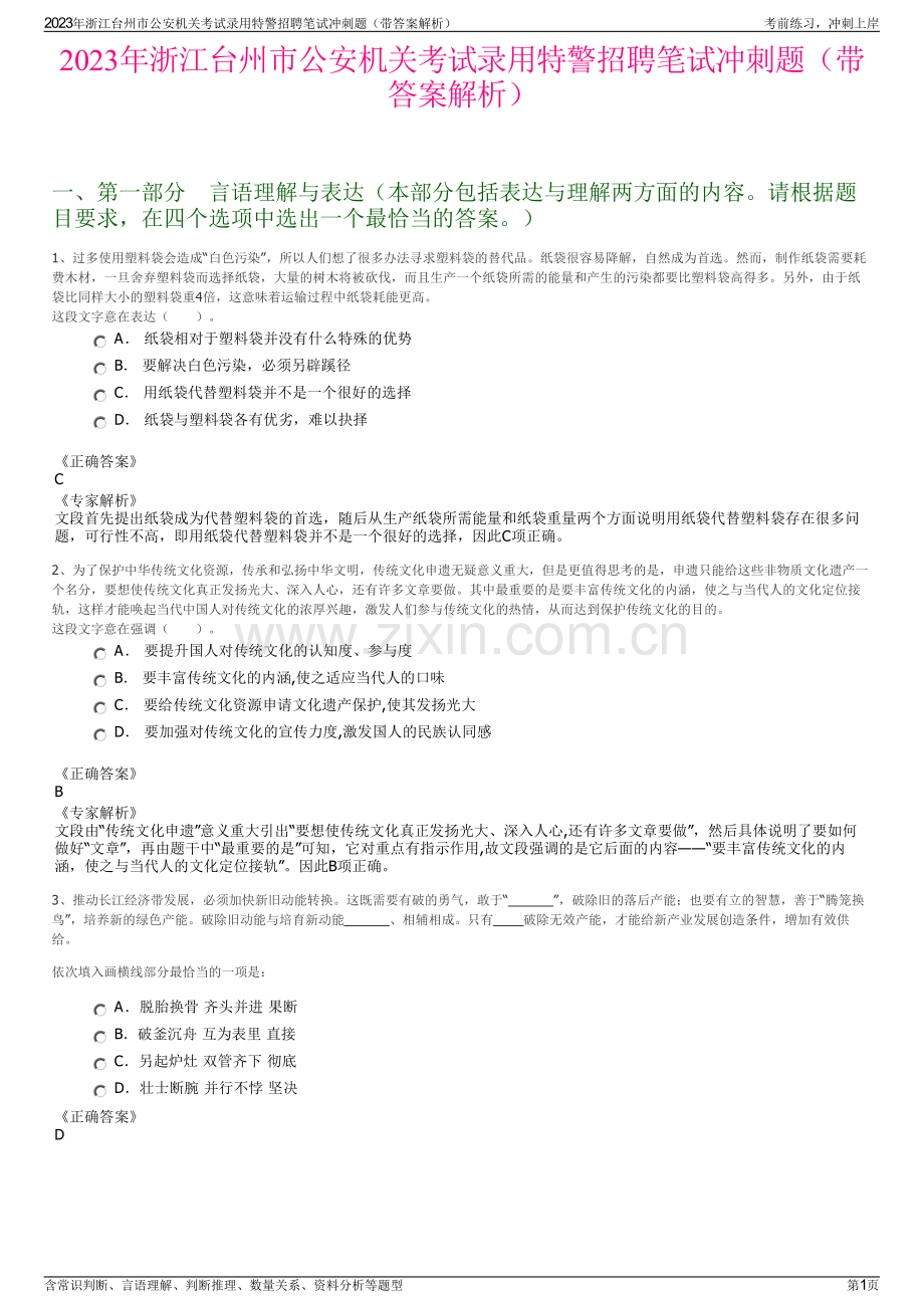 2023年浙江台州市公安机关考试录用特警招聘笔试冲刺题（带答案解析）.pdf_第1页