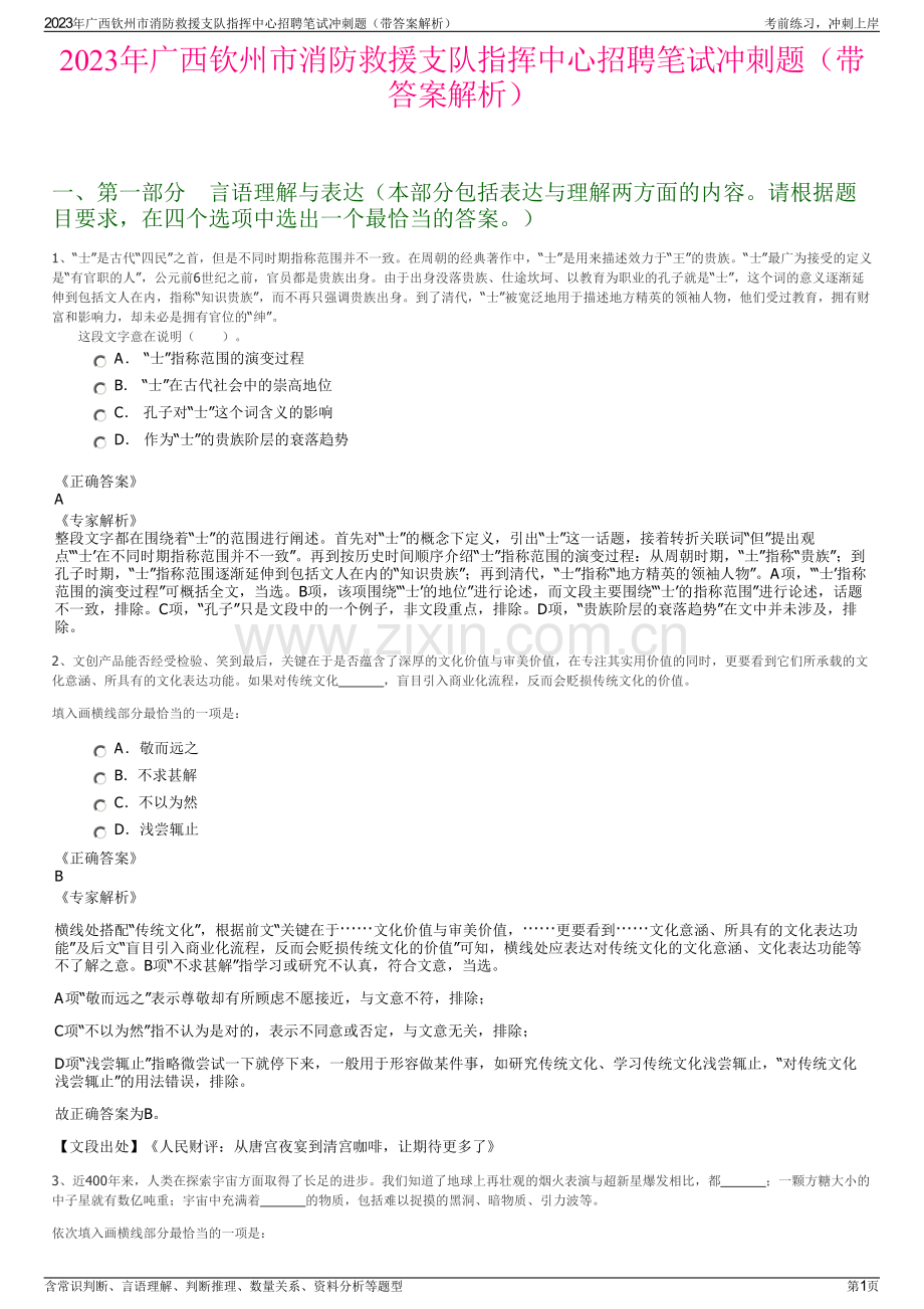 2023年广西钦州市消防救援支队指挥中心招聘笔试冲刺题（带答案解析）.pdf_第1页