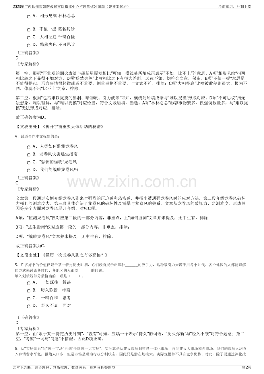 2023年广西钦州市消防救援支队指挥中心招聘笔试冲刺题（带答案解析）.pdf_第2页