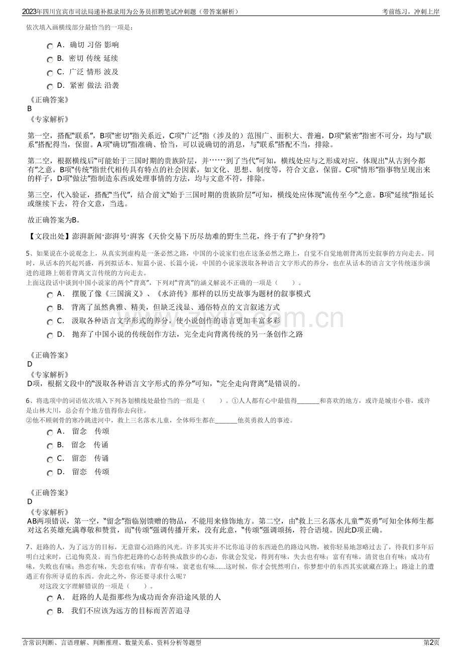 2023年四川宜宾市司法局递补拟录用为公务员招聘笔试冲刺题（带答案解析）.pdf_第2页