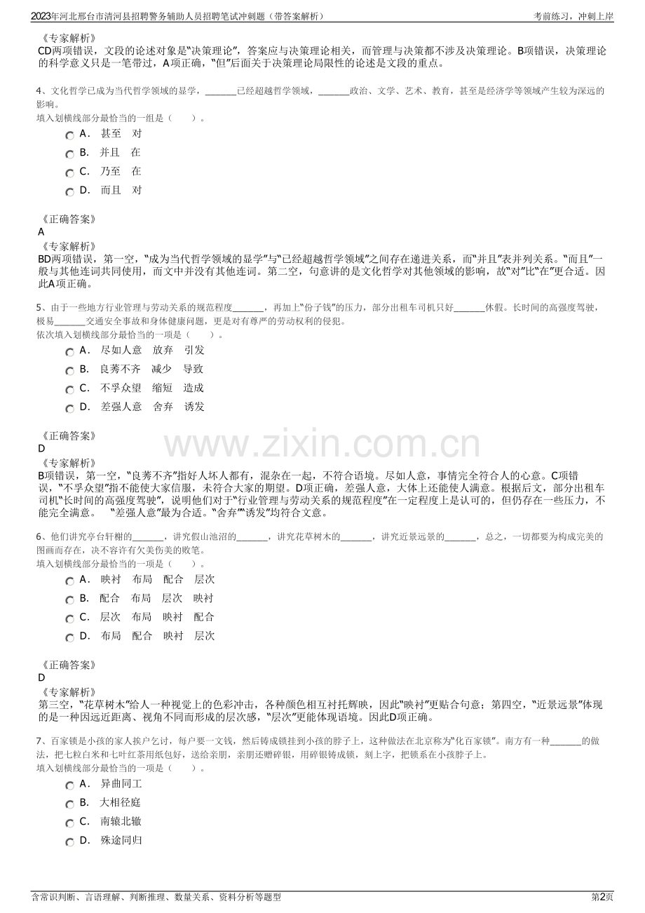 2023年河北邢台市清河县招聘警务辅助人员招聘笔试冲刺题（带答案解析）.pdf_第2页