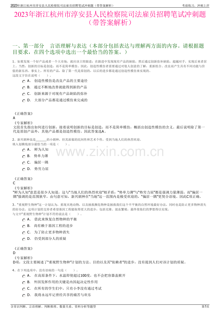 2023年浙江杭州市淳安县人民检察院司法雇员招聘笔试冲刺题（带答案解析）.pdf_第1页
