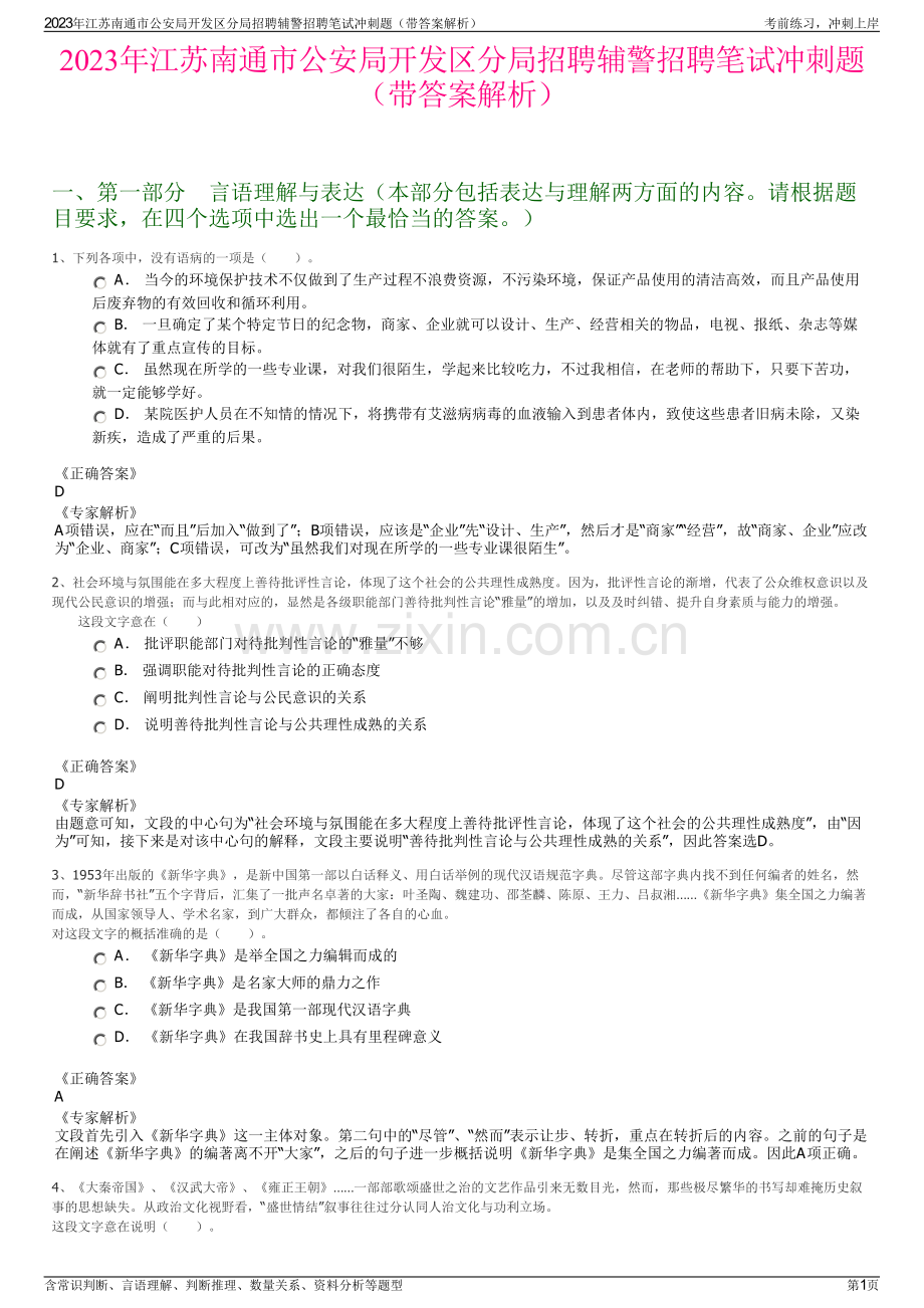 2023年江苏南通市公安局开发区分局招聘辅警招聘笔试冲刺题（带答案解析）.pdf_第1页