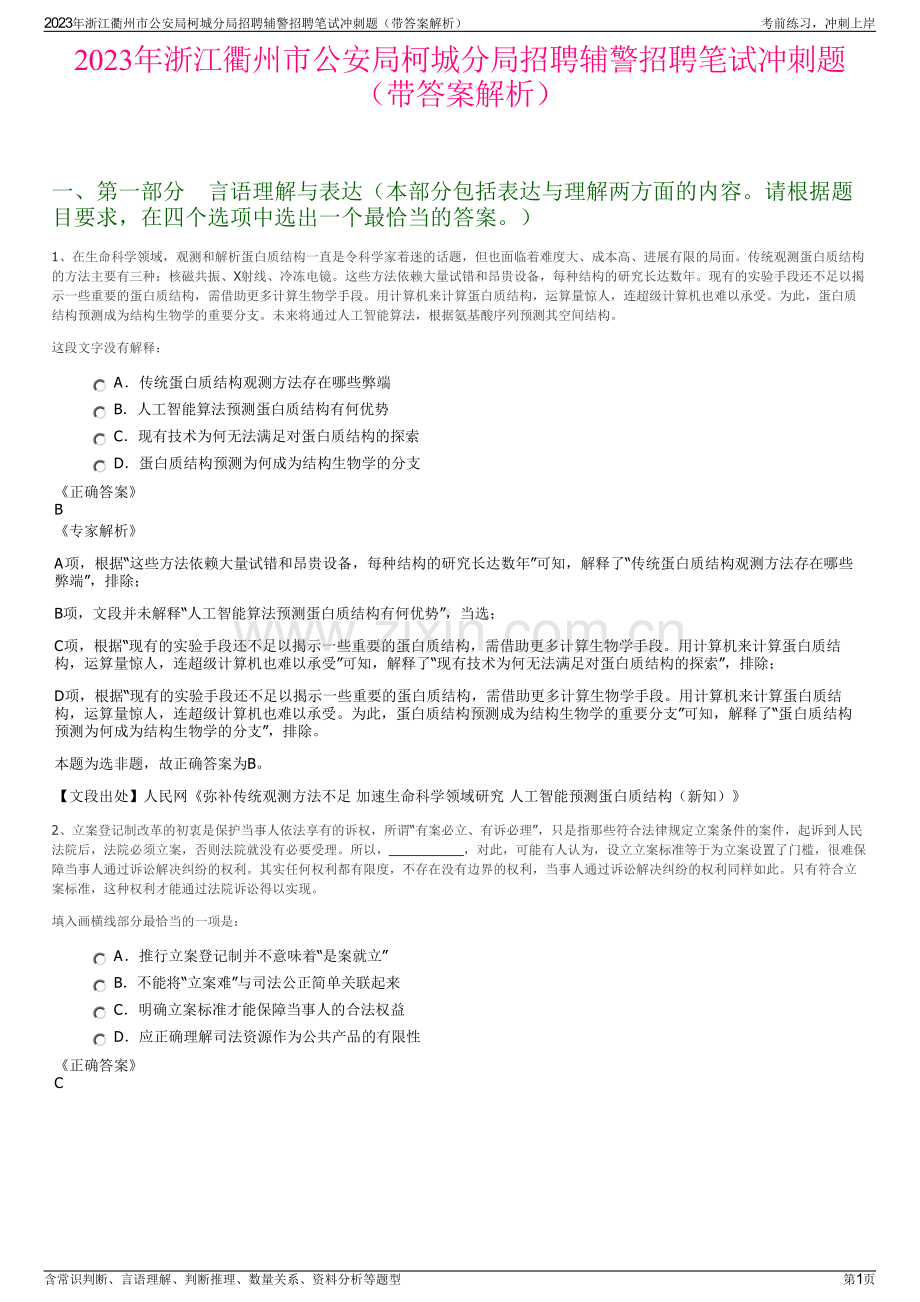 2023年浙江衢州市公安局柯城分局招聘辅警招聘笔试冲刺题（带答案解析）.pdf_第1页