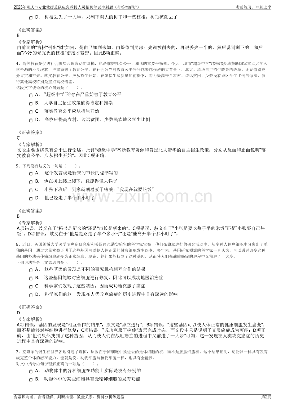 2023年重庆市专业救援总队应急救援人员招聘笔试冲刺题（带答案解析）.pdf_第2页