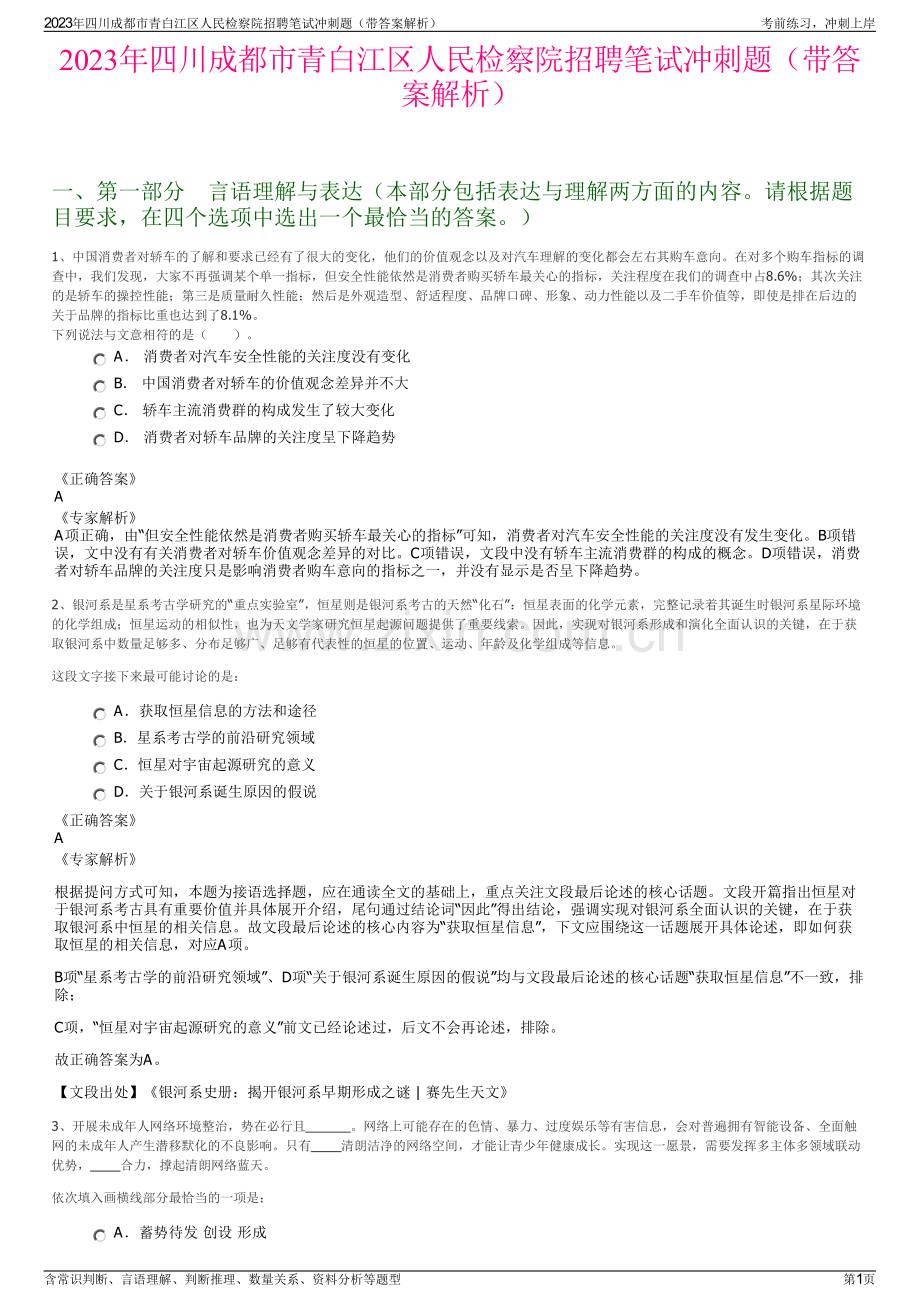 2023年四川成都市青白江区人民检察院招聘笔试冲刺题（带答案解析）.pdf_第1页