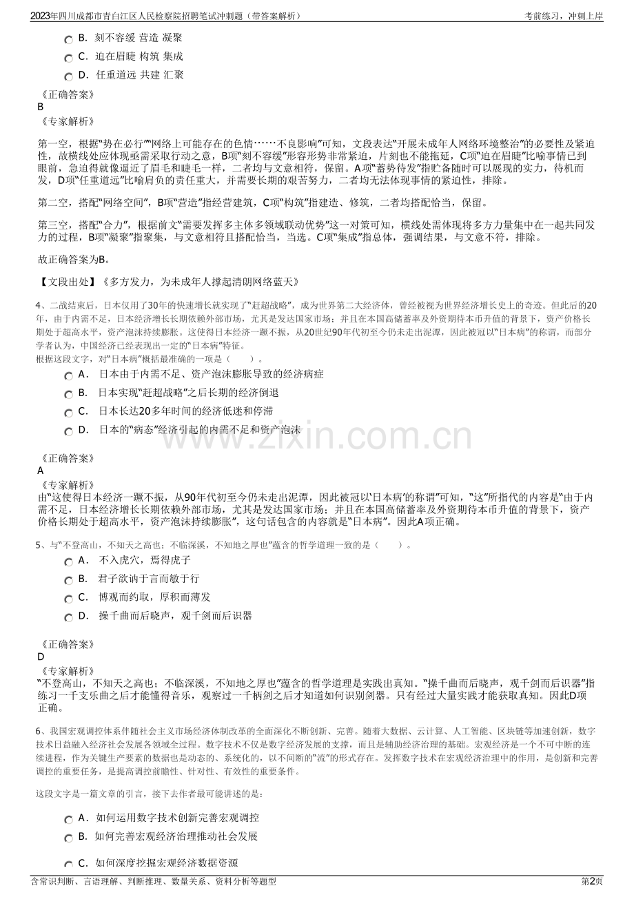 2023年四川成都市青白江区人民检察院招聘笔试冲刺题（带答案解析）.pdf_第2页