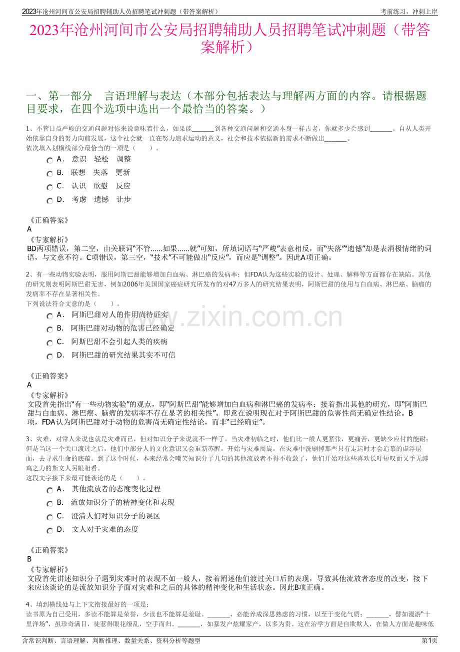 2023年沧州河间市公安局招聘辅助人员招聘笔试冲刺题（带答案解析）.pdf_第1页