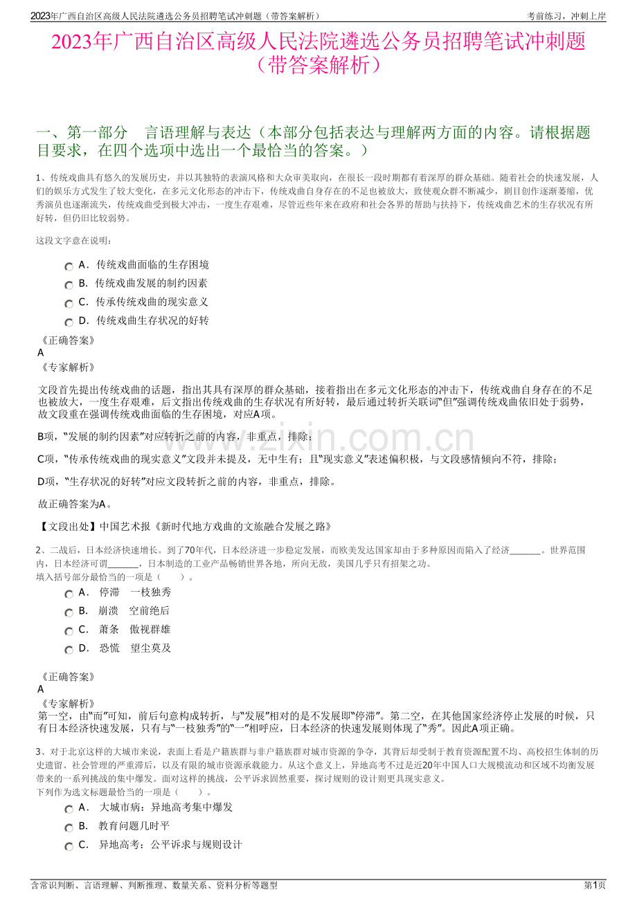 2023年广西自治区高级人民法院遴选公务员招聘笔试冲刺题（带答案解析）.pdf_第1页