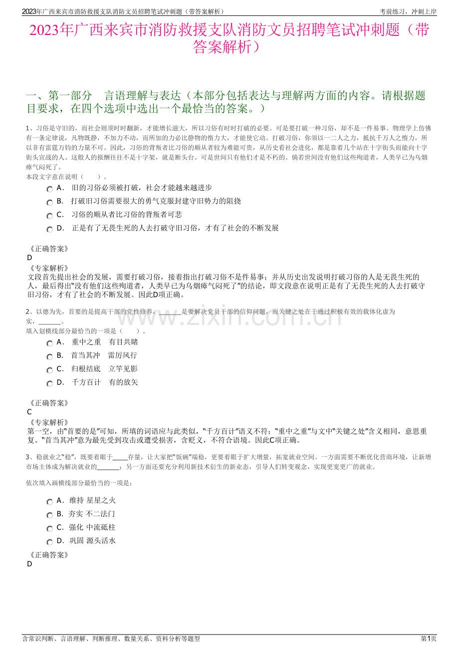 2023年广西来宾市消防救援支队消防文员招聘笔试冲刺题（带答案解析）.pdf_第1页