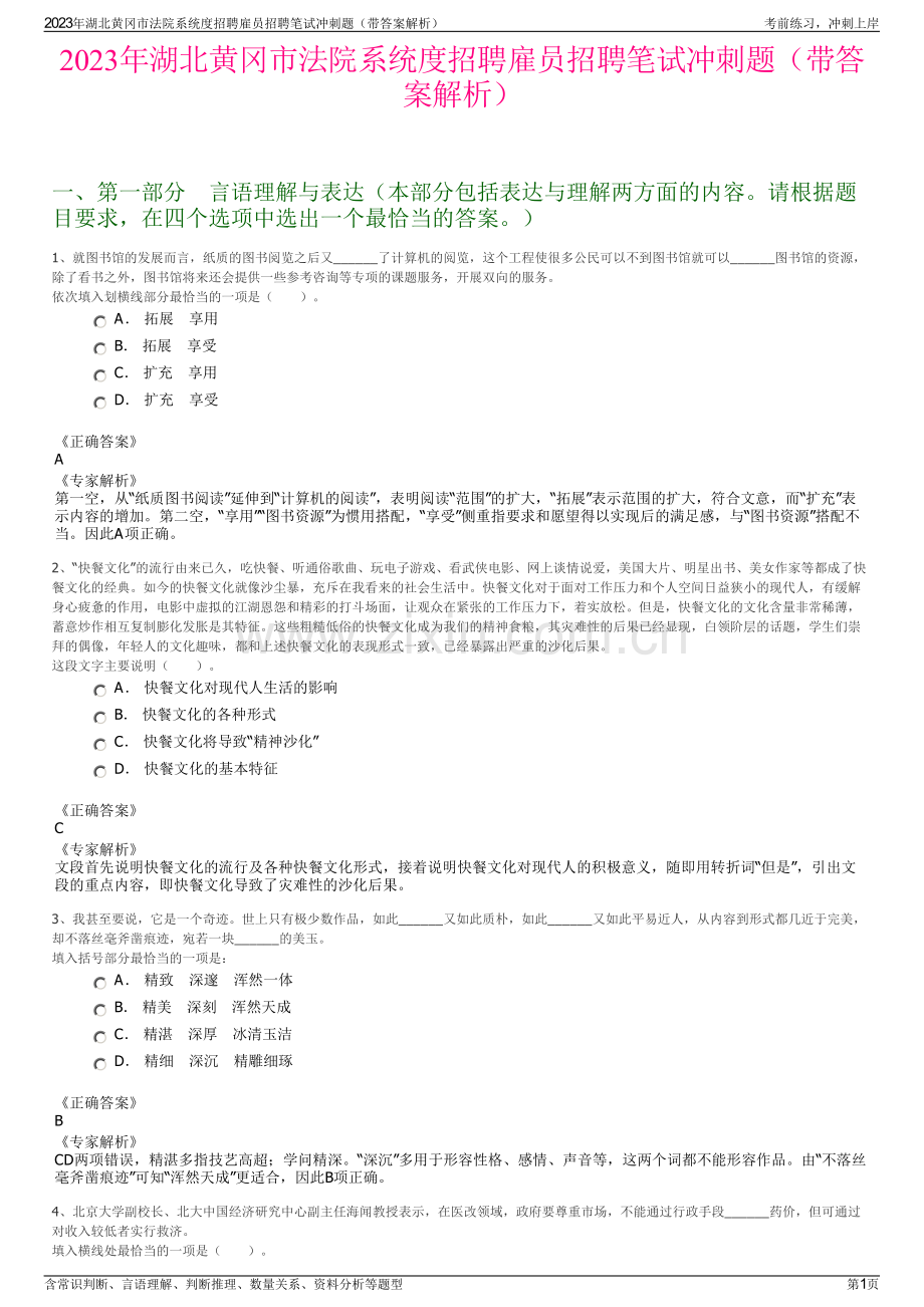 2023年湖北黄冈市法院系统度招聘雇员招聘笔试冲刺题（带答案解析）.pdf_第1页