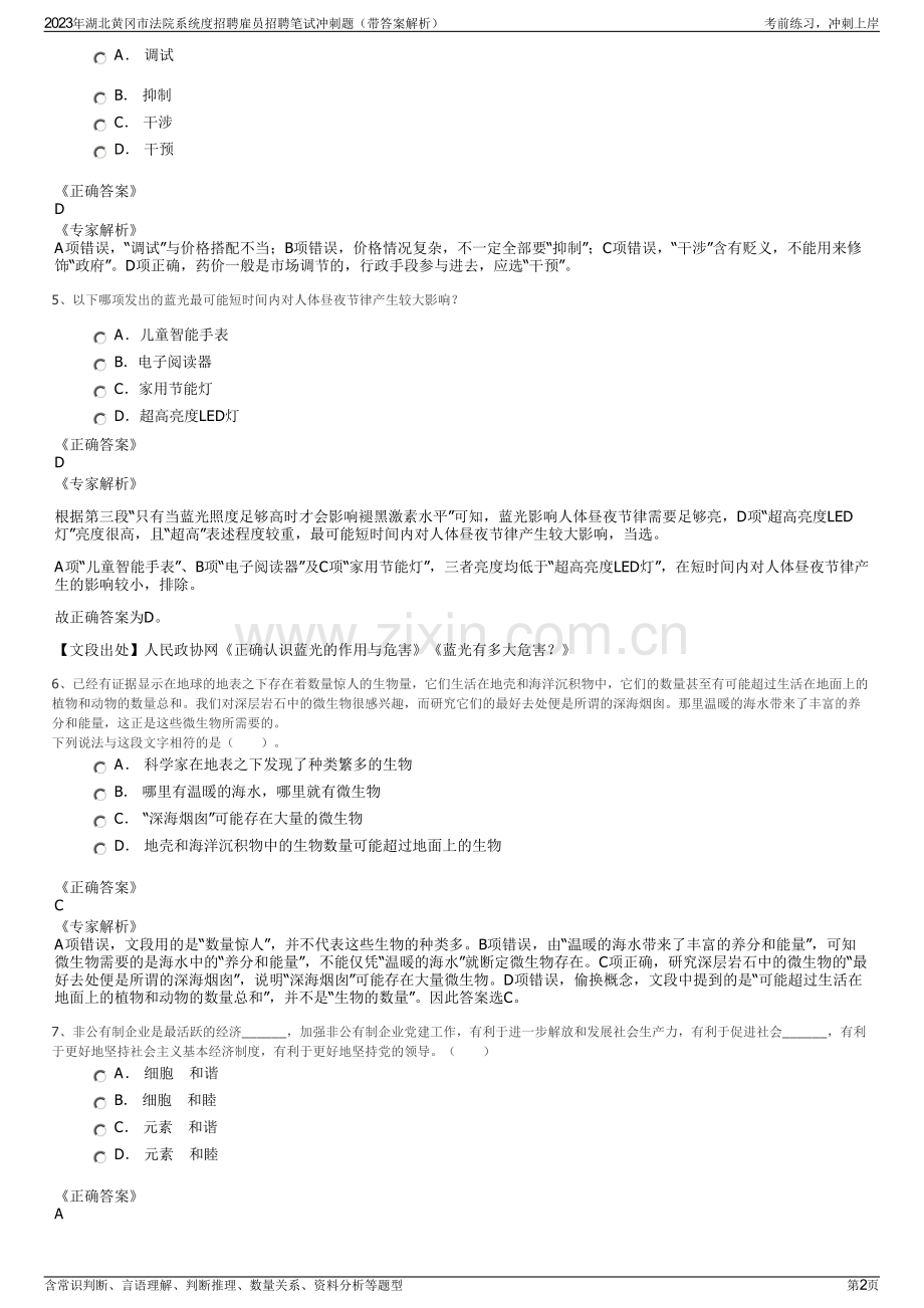 2023年湖北黄冈市法院系统度招聘雇员招聘笔试冲刺题（带答案解析）.pdf_第2页